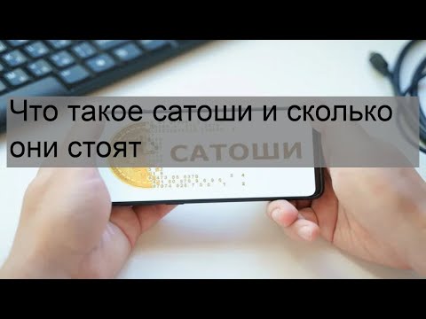 Что такое сатоши и сколько они стоят