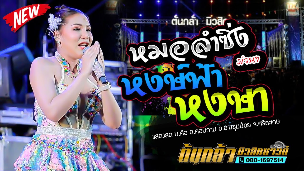 ลำซิ่ง หงษ์ฟ้า หงษา,เขื่องในมิวสิค,ต้นกล้ามิวสิคซาวด์,แสดงสด บ.ค้อ ต.คอนกาม อ.ยางชุมน้อย จ.ศรีสะเกษ