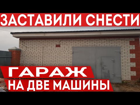 Заставили снести кирпичный гараж на два автомобиля