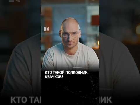 Кто такой полковник Квачков? #каныгин #разборы