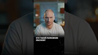 Кто такой полковник Квачков? #каныгин #разборы