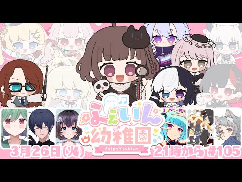 【#Feign】わいわいふぇいん！きょうは不憫じゃないよね！✨ #ふぇいん幼稚園 【 nAI-chan/ Vtuber】/ #vtuber