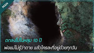 ตกลงไปในหลุม 10 ปี พ่อแม่ไม่รู้ว่าตาย แล้วใครที่อยู่ด้วยกัน