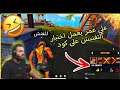 علي عمر يعمل اختبار التفتيش لطفل علي كود الارنب وي الفيرباس علي عمر يعمل اختبار التفتيش لطفل علي كود الارنب وي الفيرباس