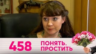 Понять. Простить | Выпуск 458