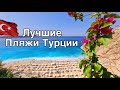 Лучшие пляжи Турции. Пляж Капуташ . Пляж Патара. Не туристическая Турция. #13