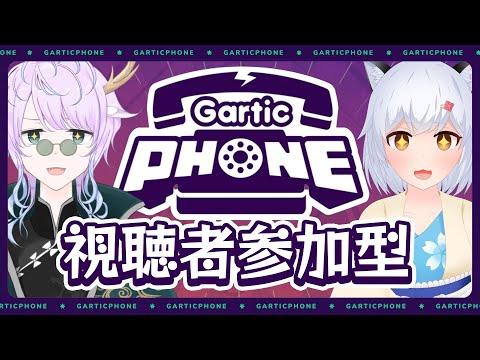 【GarticPhone】1年ぶりの視聴者参加型GarticPhone【劇団スラム】