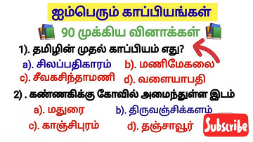 🎯ஐம்பெரும் காப்பியங்கள் 90 முக்கிய வினாக்கள்// 6-12 புதிய மற்றும் பழைய புத்தகம் வினாக்கள்//Group🎯📚📚