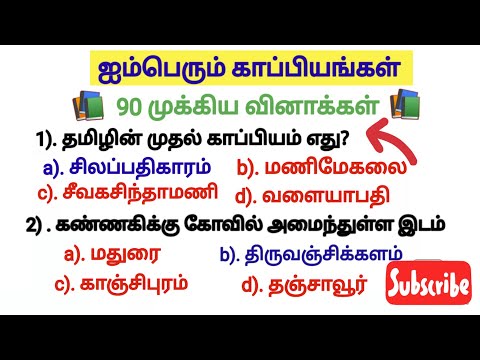🎯ஐம்பெரும் காப்பியங்கள் 90 முக்கிய வினாக்கள்// 6-12 புதிய மற்றும் பழைய புத்தகம் வினாக்கள்//Group🎯📚📚