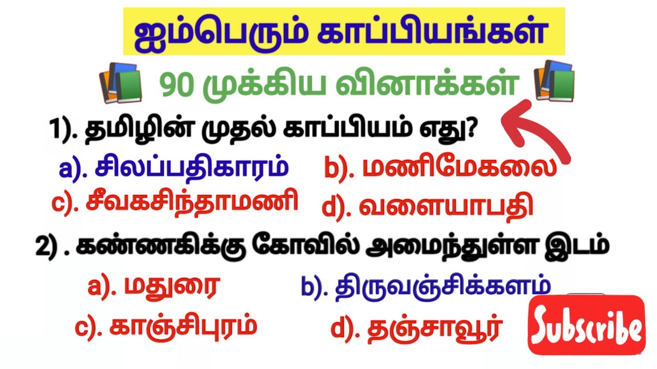 🎯ஐம்பெரும் காப்பியங்கள் 90 முக்கிய வினாக்கள்// 6-12 புதிய மற்றும் பழைய புத்தகம் வினாக்கள்//Group🎯📚📚