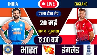 IND VS ENG 1ST T20 MATCH TODAY | INDIA VS ENGLAND |🔴Hindi | Cricket live today|#cricket #indvseng