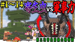 ~総集編~【マイクラ】寄生虫&ゲリラvs軍事力の世界で生きる。「第二次寄生前線大戦物語」#１～１４【ゆっくり実況マルチ】【Minecraft】【マイクラ mod】【マイクラ軍事】