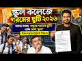 রাজ্যে স্কুল কলেজে গরমের ছুটি : WB School College Summer Vacation2026: West Bengal Summer Vacation