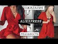 ОДЕЖДА С ALIEXPRESS 🔥 ОЖИДАНИЕ VS РЕАЛЬНОСТЬ АЛИЭКСПРЕСС😱 АЛИЭКСПРЕСС РАСПАКОВКА