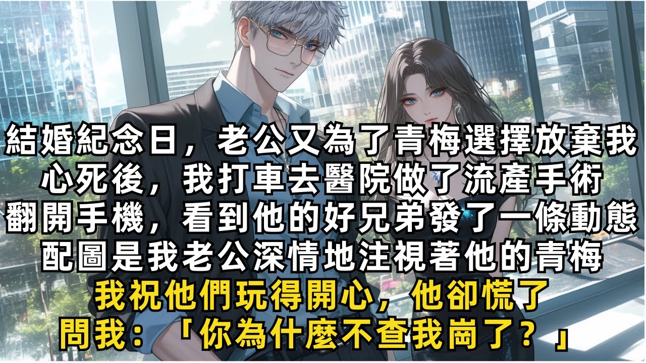 完結爽文：看到老公與青梅深情對望，我祝他們玩得開心，他卻慌了，問我：「你為什麼不查我崗了？」