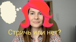 СТРИЧЬСЯ ИЛИ НЕТ?? И когда?