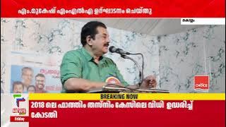 തൃക്കരുവ പഞ്ചായത്തിലെ വികസന സദസ് എം. മുകേഷ് എംഎല്‍എ ഉദ്ഘാടനം ചെയ്തു | KOLLAM |