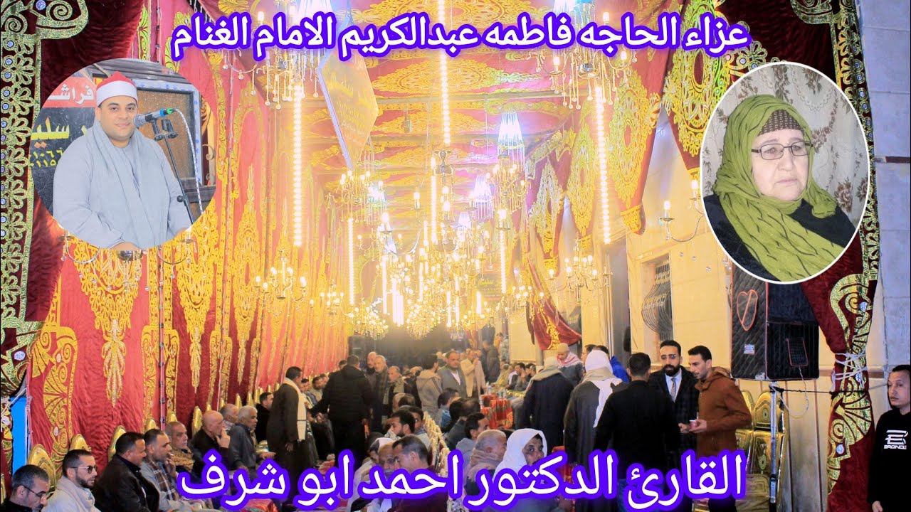 ربع العشاء القارئ الدكتور احمد ابو شرف عزاء الحاجه فاطمه عبدالكريم الامام الغنام2026/2/25 ديرب البلد