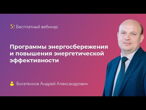 Программы энергосбережения и повышения энергетической эффективности