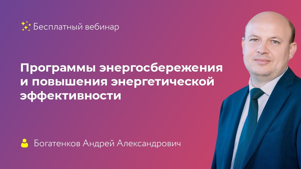 Программы энергосбережения и повышения энергетической эффективности ...