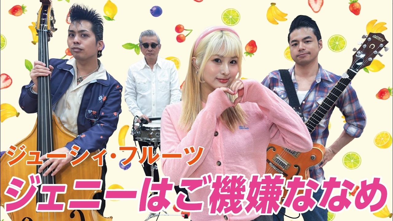 The Biscats（ザ・ビスキャッツ）が 「ジェニーはご機嫌ななめ