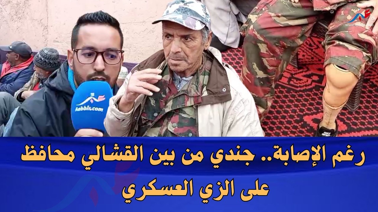 مراكش : جندي من ساكنة بين القشالي مبتور الساق لازال يتشبت بمسكنه وبزيه العسكري