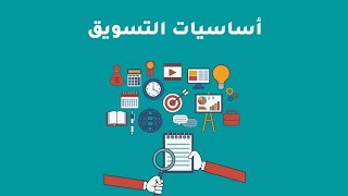 التسويق من الالف الى الياء | اتعلم تسويق