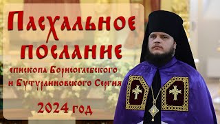 Пасхальное послание 2024