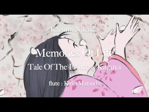いのちの記憶Memories Of Life (Kazumi Nikaido) flute : Kirio Matsuda