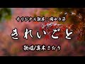きれいごと(岡ゆう子さん)唄/真木さおり