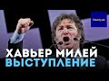 🔥 ХАВЬЕР МИЛЕЙ. Новое блестящее выступление с переводом