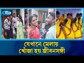 জীবনসঙ্গীর খোঁজে আদিবাসীদের মেলা | Dinajpur Mela | Tribal Marriage Fair | Adivasi Culture | Rtv