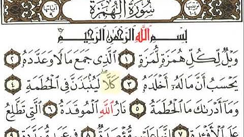 مقرأه _ الجزء الثلاثون _ سورة الهمزة _ 104