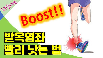 발목염좌 빠른 재활을 돕는 발목 강화 운동 의 핵심! ft 호주물리치료사