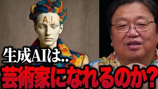 【岡田斗司夫】AIアーティストが登場している昨今！生成AIは本物の芸術家になれるのか？“芸術家”か“ただの道具”か？【切り抜き】