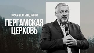 09.28.25 Пергамская Церковь - Василий Евчик | Церковь Благая Весть