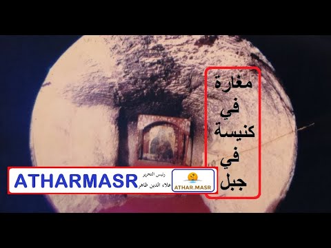مغارة في كنيسة في جبل لجأت إليها العائلة المقدسة تاريخ و 3 أسماء مختلفة