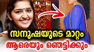 സനുഷയുടെ മാറ്റം ആരെയും ഞെട്ടിക്കും | Actress Sanusha