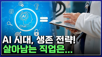 AI 시대, 생존 전략! 살아남는 직업은... [반복재생] / YTN 사이언스