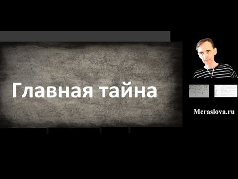 Видео: Главная тайна любого понимания или новый стандарт