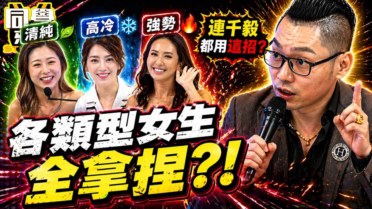 “強勢、清純、高冷”各種妹該怎麼把? 連千毅教”台客撇步”瞬間拿捏?!｜薔薔、許藍方、連千毅、大維、栗子、力榮@同學來了StudentsComing ​