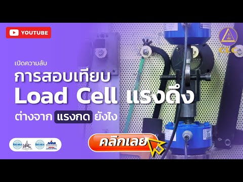 เปิดความลับการสอบเทียบ Load Cell แรงดึง ต่างจากแรงกดยังไง