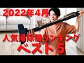 【必見】2022年4月 掃除機人気ランキング　あのメーカーが・・・