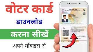 voter card download kaise karen | voter id card download | how to download voter id card online