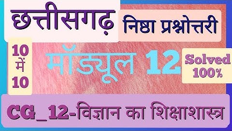 मॉड्यूल 12.CG_12-विज्ञान का शिक्षा शास्त्र।निष्ठा प्रश्नोत्तरी मॉड्यूल 12.दीक्षा एप्प।nishtha।