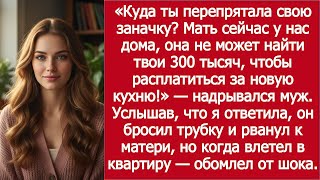 картинка: «Мама у нас дома…» — муж требовал показать заначку в 300 тысяч