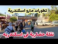 اسكندرية اليوم من المندرة أعمال مترو اسكندرية هدم كوبرى المندرة اسكندرية اليوم من المندرة أعمال مترو اسكندرية هدم كوبرى المندرة
