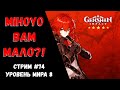 miHoYo и Вам мало?! Розыгрыш БП(Genshin Impact)