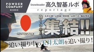 個性炸裂！！6色のボードが自由自在にアンヌプリを駆ける！【GENTEMSTICK】