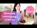 ШОКОЛАДНЫЕ ТРЮФЕЛИ! Простые, домашние конфеты. Полезные десерты / Raw Vegan